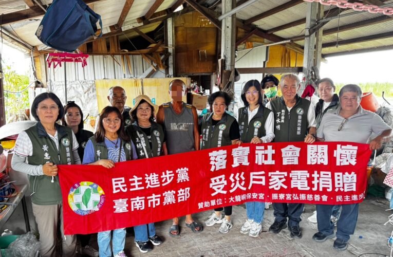 連結善心力量！台南市黨部送家電助弱勢重建 涵蓋五區域