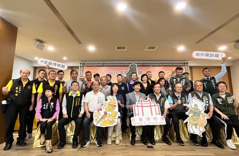 2025「宮廟博物館認證」徵件開跑！  力邀臺南廟宇一同守護傳統工藝