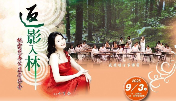 返影入林  桃雲慈善公益  愛的傳承  音樂會