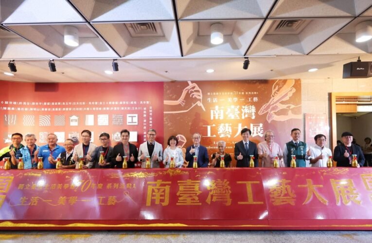 臺南生活美學館喜迎70年館慶 「南臺灣工藝大展─生活‧美學‧工藝」精彩開幕