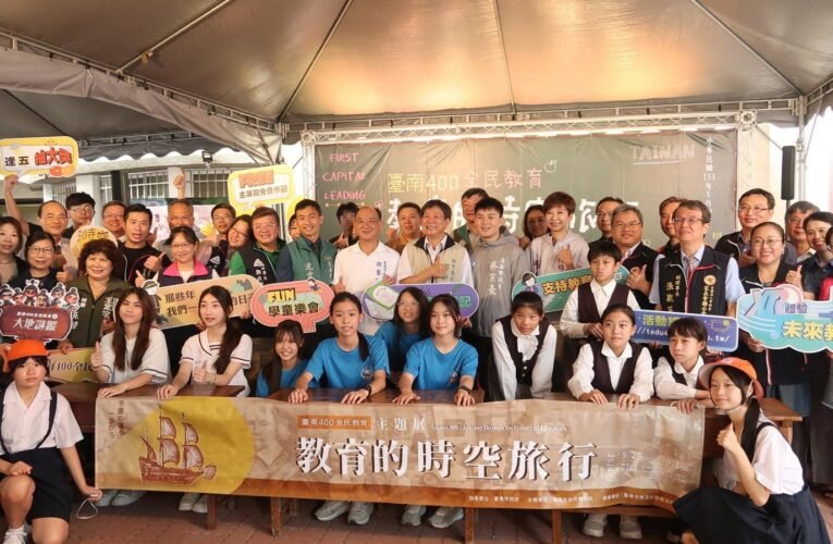 「臺南400全民教育-教育的時空旅行」主展館搶先開箱！