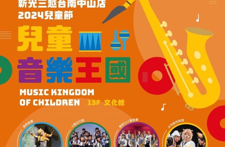 米特動物樂園首次前進新光三越 台南中山店兒童音樂王國盛大登場