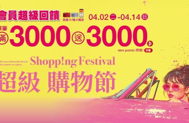 比出國還好買！首八日化妝品達檻再加贈，中山獨家加碼豪華獻禮