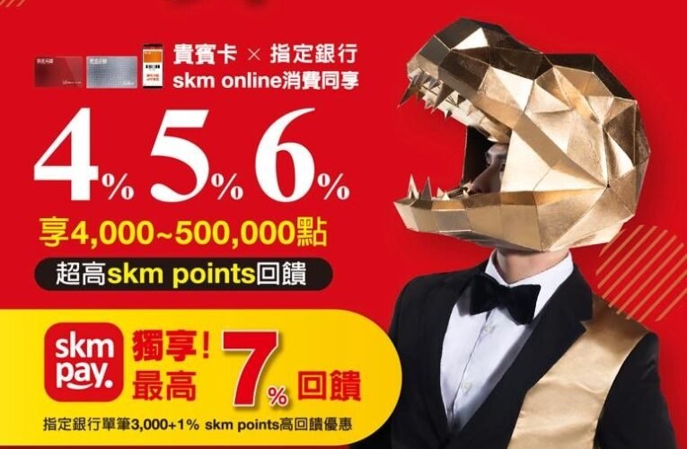 新春最大檔龍舞卡利HIGH x中山獨家寵粉豪奢贈禮x skm point秒殺限搶夯品