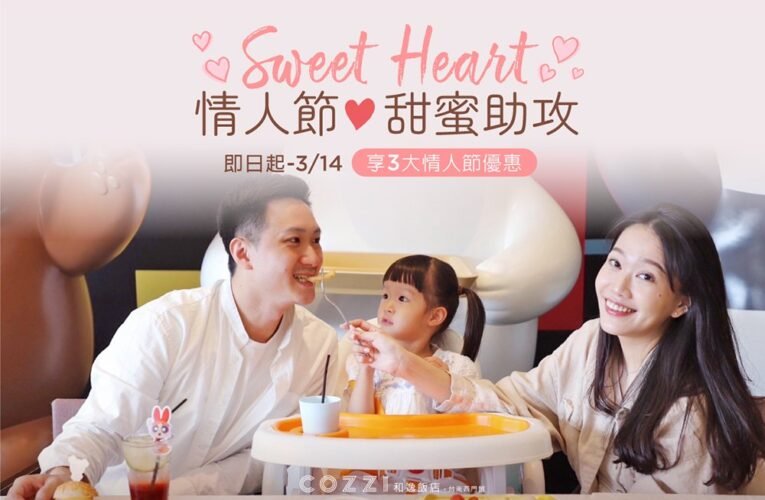 和逸飯店·台南西門館情人節甜蜜助攻  親子家庭也能浪漫出遊過節