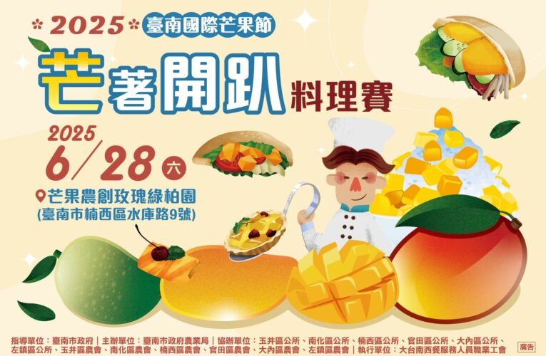 台南國際芒果節創意開跑！首場「芒著開趴料理賽」即日起開放報名