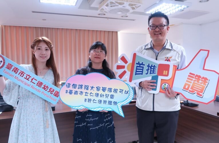 南市鼓勵學校經營與教學創新 仁德幼兒園蟬連「全國學校經營與教學創新國際認證獎」特優 全市共5案獲獎