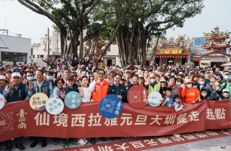 仙境西拉雅元旦大圳之路健走圓滿成功  逾400人齊步向前歡樂啟程 為臺南400揭開序幕