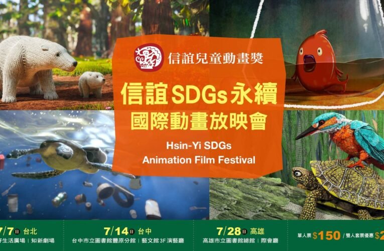 信誼暑假推出SDGs永續國際動畫放映會