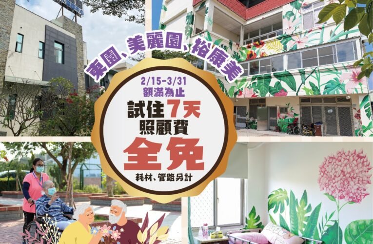 長照服務龍年早春利多 樂活集團三園住宿型機構推出試住七日免費優惠