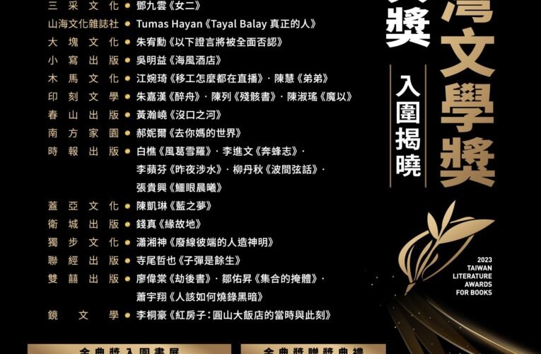 在秋天收穫文學　2023金典獎入圍揭曉