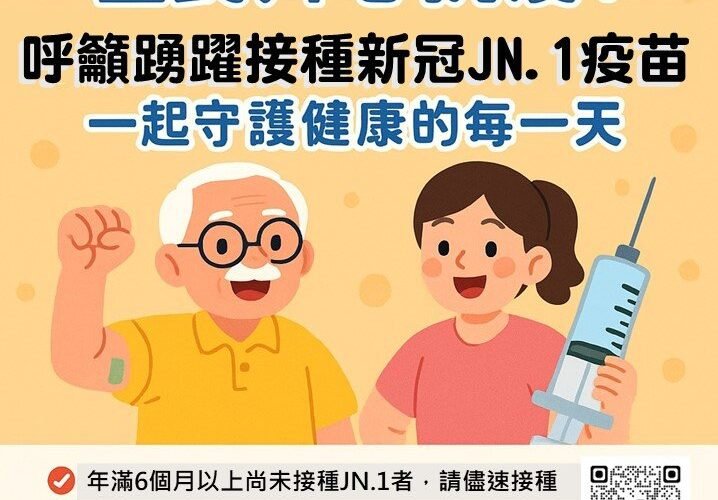 全民齊心抗疫，請盡速接種新冠JN.1疫苗，守護健康的每一天！