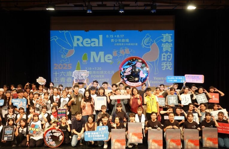 以「Real Me」為題 臺南「十六歲正青春藝術節」精彩上演