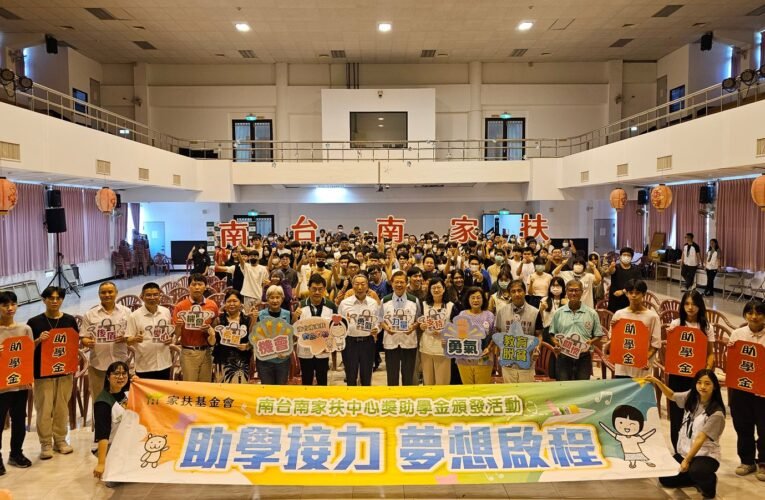 助學有愛心 升學更安心  南家扶頒發750萬助學金 力挺家扶兒求學之路