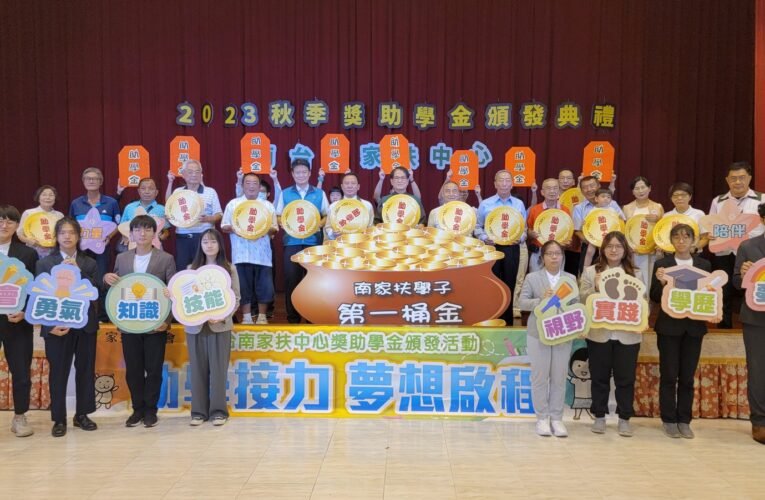 南家扶頒發820萬助學金 助家扶兒求學之路