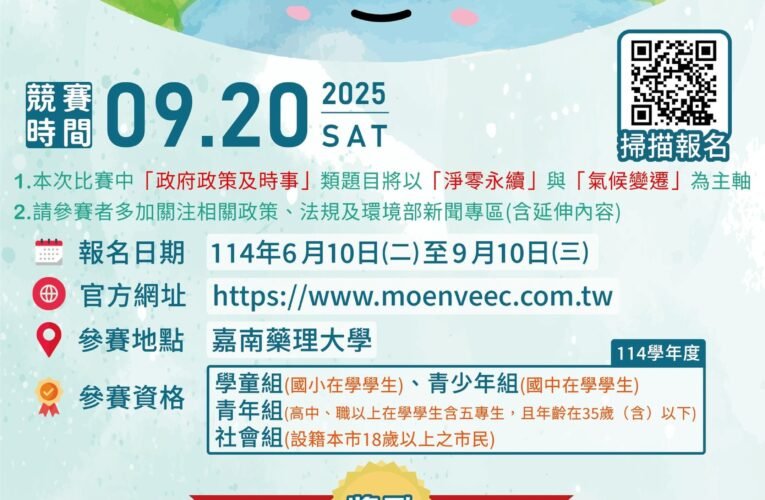 環境知識競賽正式開跑，讓我們一起成為環保達人