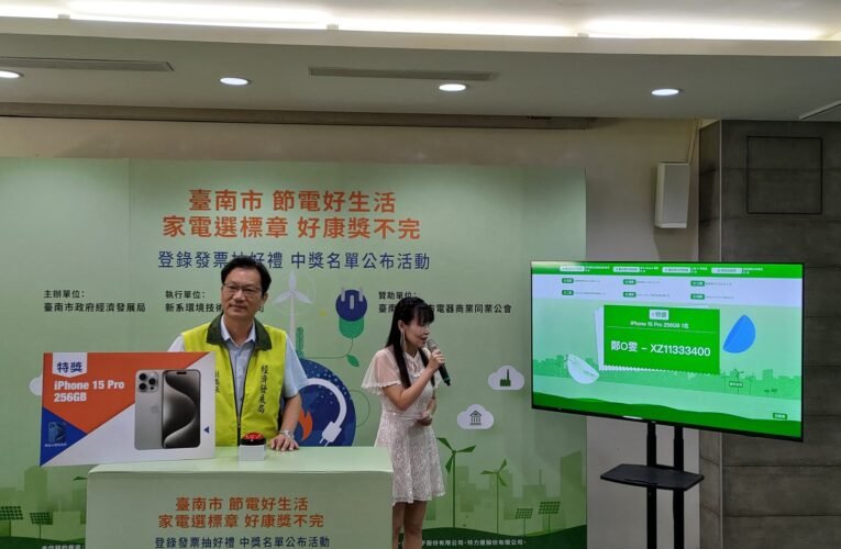 南市經發局節能選標章 加碼抽大獎 好「禮」大方送