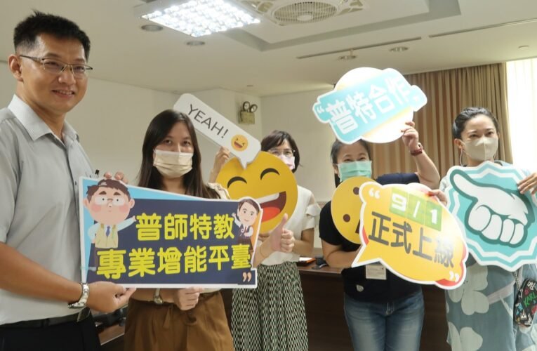 特教生不難懂！ 南市開發「普師特教專業增能平臺」 9月1日上線