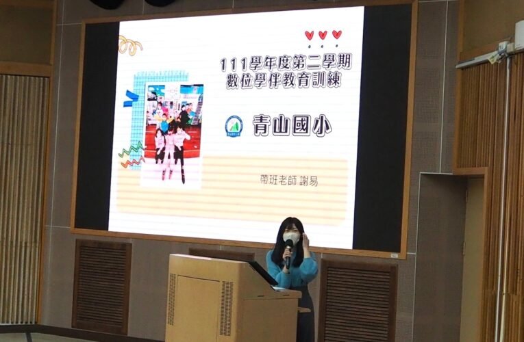 教育部數位學伴計畫 南市青山國小謝易教師全國唯一獲「傑出帶班老師」三連霸殊榮