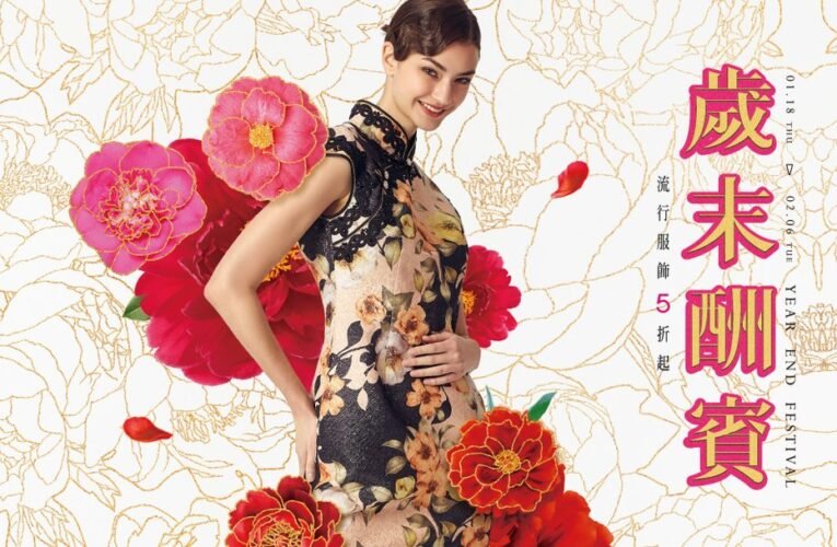 遠百歲末酬賓龍騰福耀過好年 流行服飾5折起添行頭趁現在