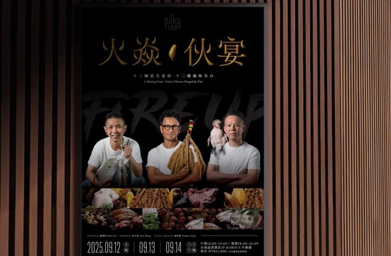 台南晶英〈火焱．伙宴〉9 月開席 7 月 30 日開放預訂
