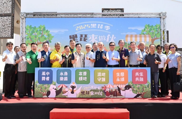 「2025台江黑琵季」  熱鬧揭幕打造全民共學的濕地嘉年華