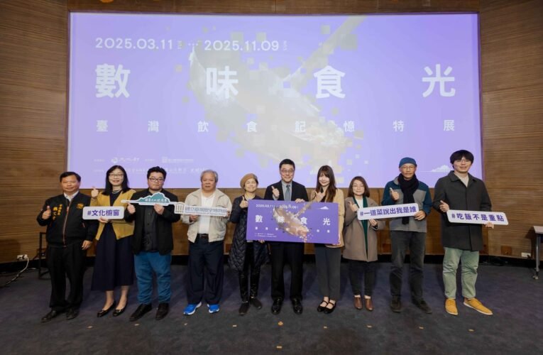 臺史博「數味食光：臺灣飲食記憶特展」