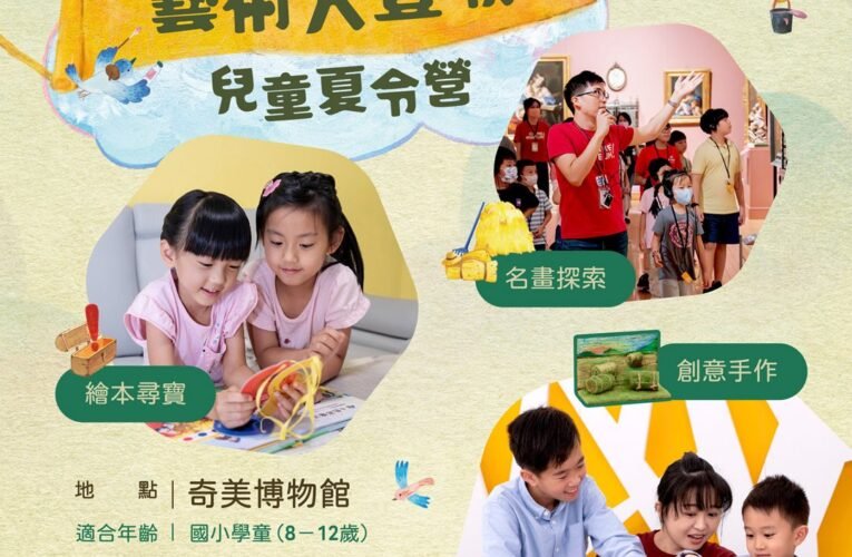 奇美博物館「藝術大豐收」兒童夏令營 5/12早鳥開賣