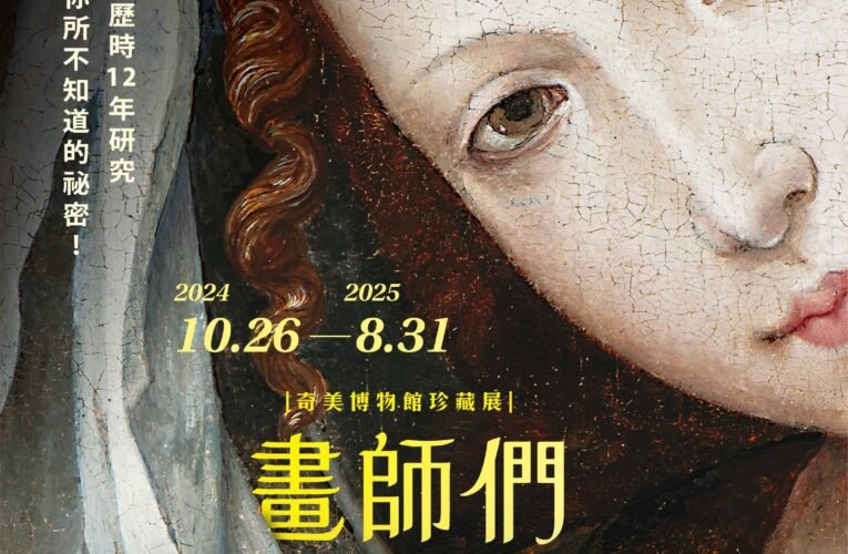 奇美博物館珍藏展《畫師們》10/26揭開神祕面紗