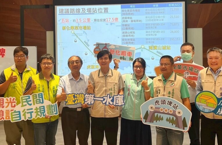 新化虎頭埤纜車11月3日招商說明 敬邀業者投資台南