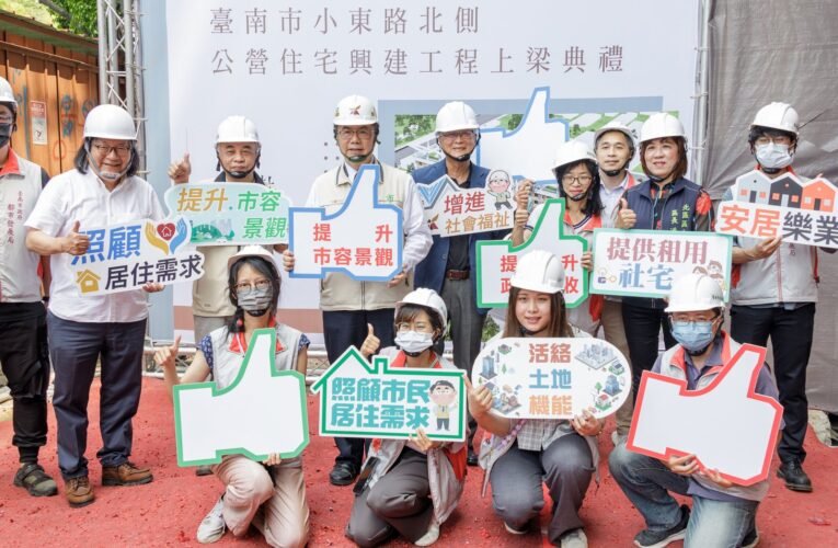 臺南宜居小東公宅379戶上樑  預計114年完工