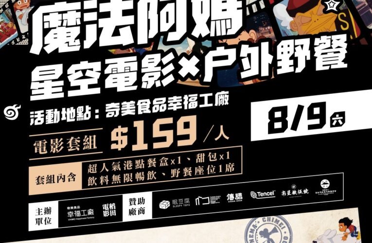 奇美食品暑期聯名活動啟動 《魔法阿媽》親子路跑掀歡樂潮