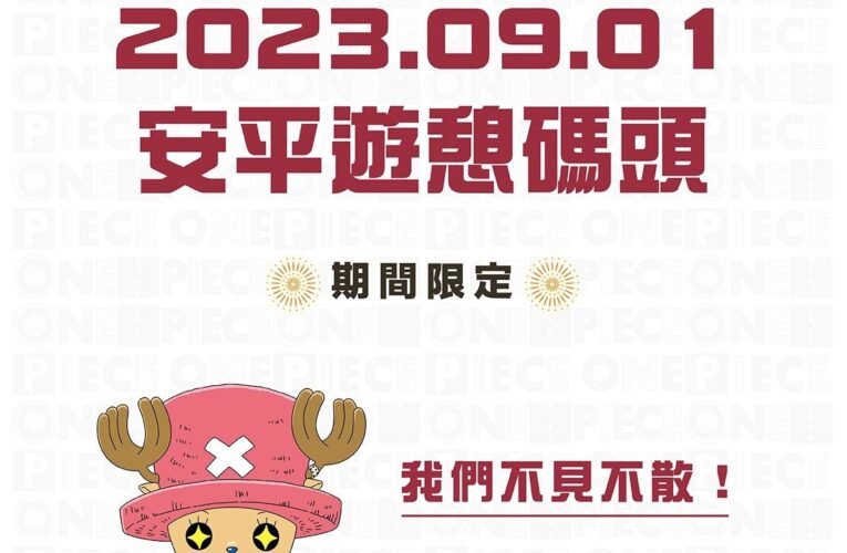 草帽一行人即將開著千陽號登陸偉大的臺南囉！  9月1日起至10月22日快來臺南參加「ONE PIECE 海潮慶典」
