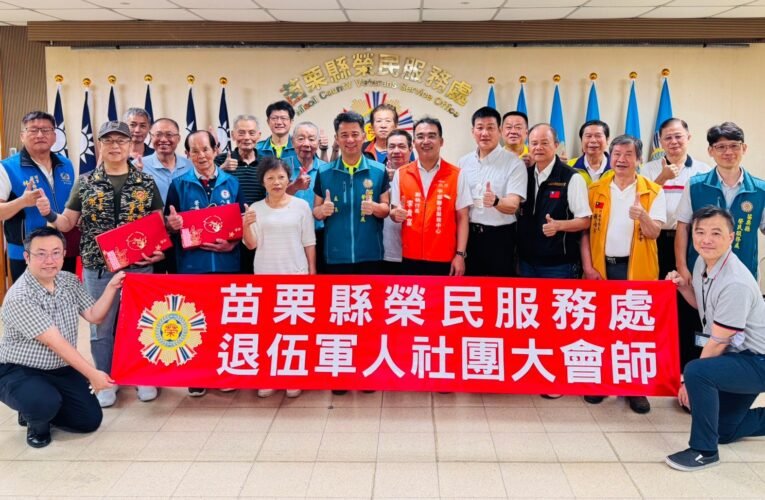 端節前夕苗栗縣榮服處退伍軍人社團連袂關懷榮民眷