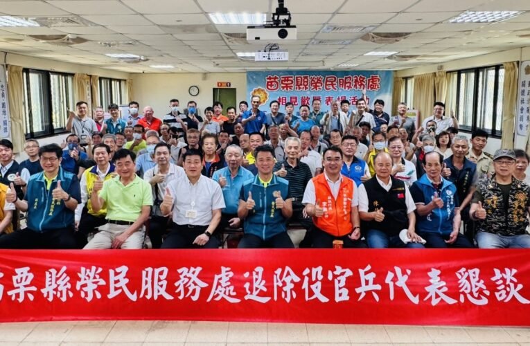 苗栗榮服處退除役官兵懇談會廣納建言傾聽心聲