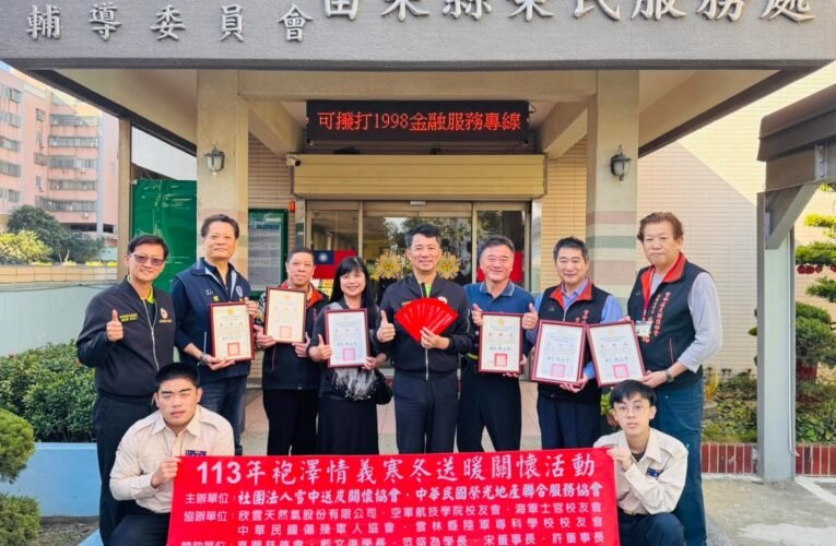 雪中送炭關懷協會連袂多家企業團體及個人關懷苗栗縣清寒榮民眷