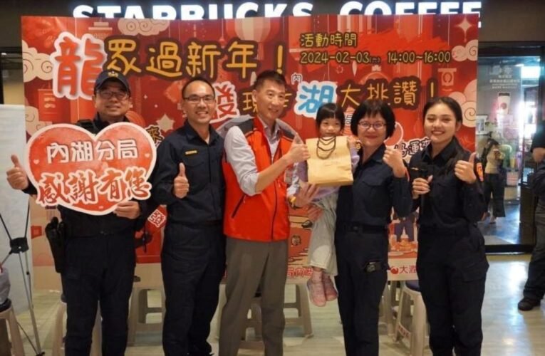 龍眾過新年　發現幸湖大挑讚！內湖警節安宣導護您過好年！