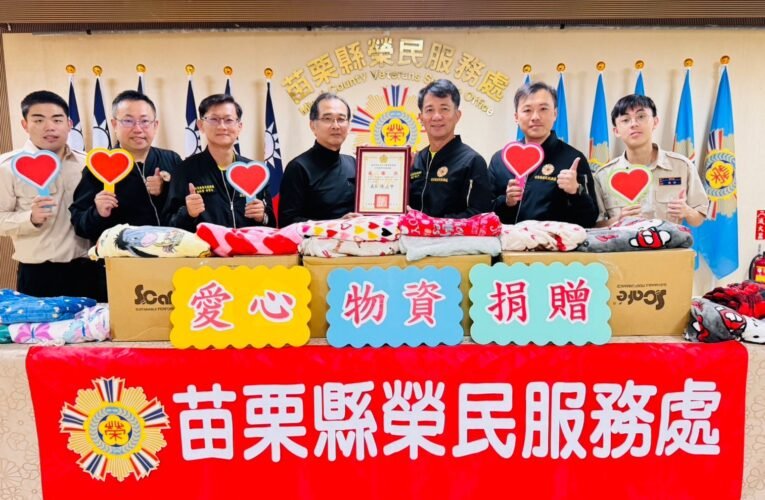 苗栗縣榮服處感謝退軍社團詹益雄副理事長捐贈冬被
