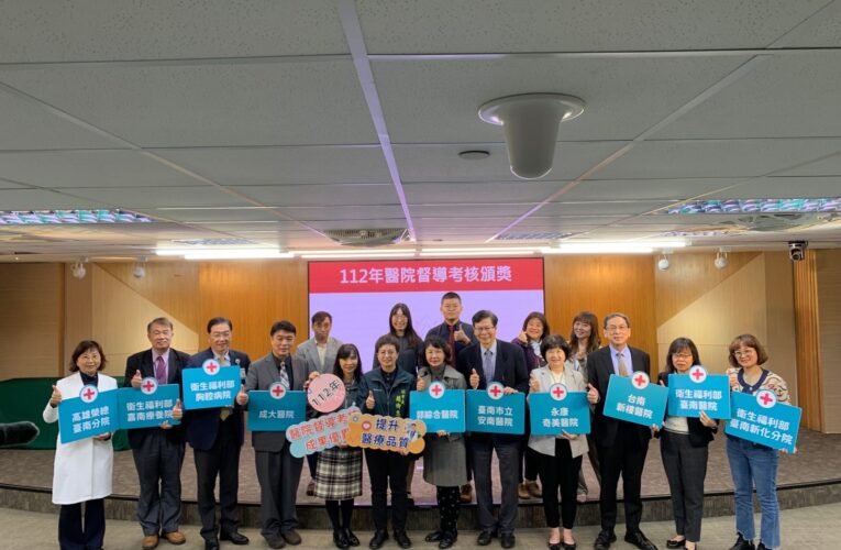 南市醫院督導考核績優表揚，市府攜手醫院共同守護市民健康，提供優質就醫環境。