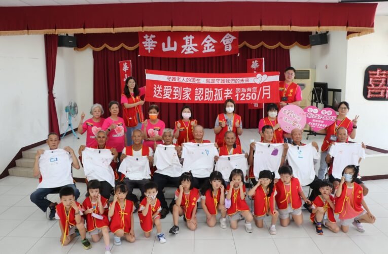 台南華山基金會舉辦活動，為獨居「老」爸們送上節日祝福