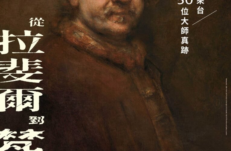 【奇美博物館 英國國家藝廊珍藏展】 1萬張早鳥票3分鐘完售  3/11開放預購5-6月票券