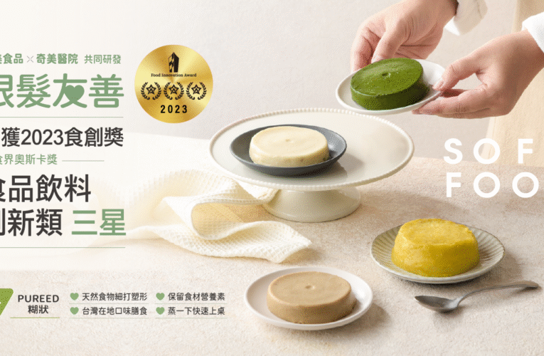 奇美食品《銀髮友善·軟質餐》勇奪三星 帶動銀髮食品產業升級 榮獲食創獎殊榮