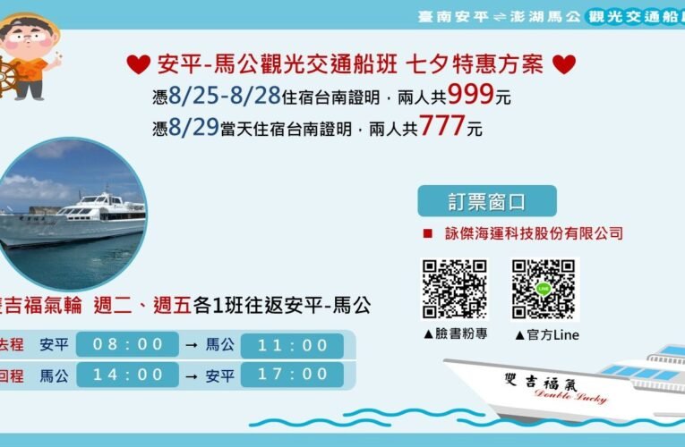 台南安平 — 澎湖馬公觀光交通船通航 七夕推出限定特惠