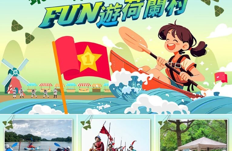端午節跟著古歐洲軍團Fun遊荷蘭村