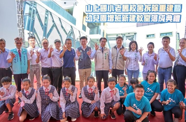 百年老校山上國小新校舍落成啟用典禮盛大舉行