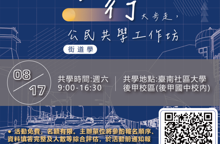 「臺南好行大步走，公民共學工作坊」  共創行人友善街道新氣象
