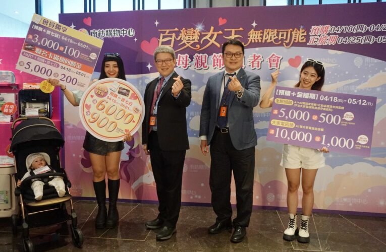 南紡母親節檔期優惠盡出 十足回饋創造媽咪無限可能