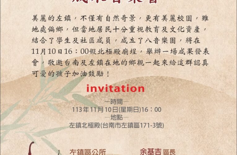 和通藝愛幸福傳Ⅱ八音復育成果音樂會