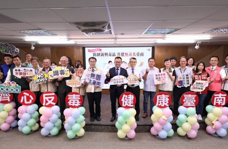 防制新興毒品記者會，南市府呼籲提高警覺!
