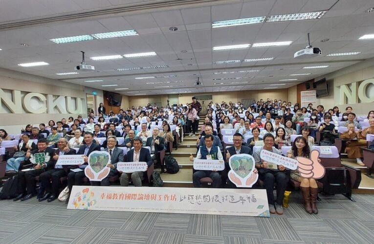 臺南市公私協力推動幸福教育 全國首場國際論壇於成功大學舉行